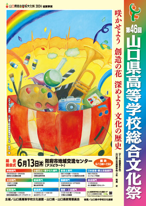 第46回山口県高等学校総合文化祭ポスター
