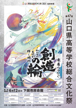 第47回山口県高等学校総合文化祭ポスター